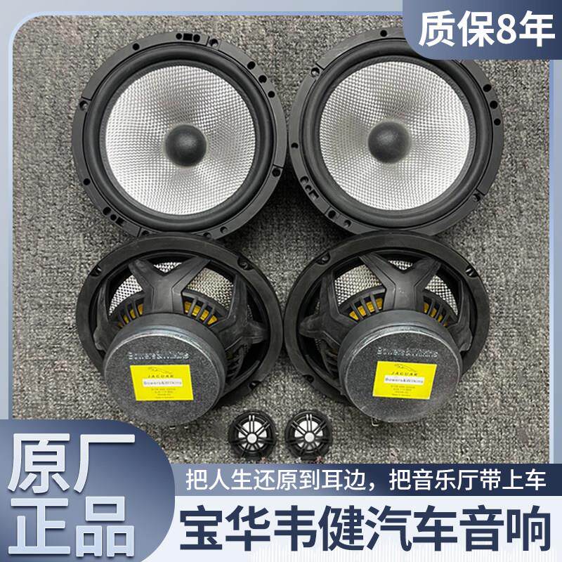 原装B&W韦健6.5寸中重低音高音头喇叭车载汽车音响套装改装升级