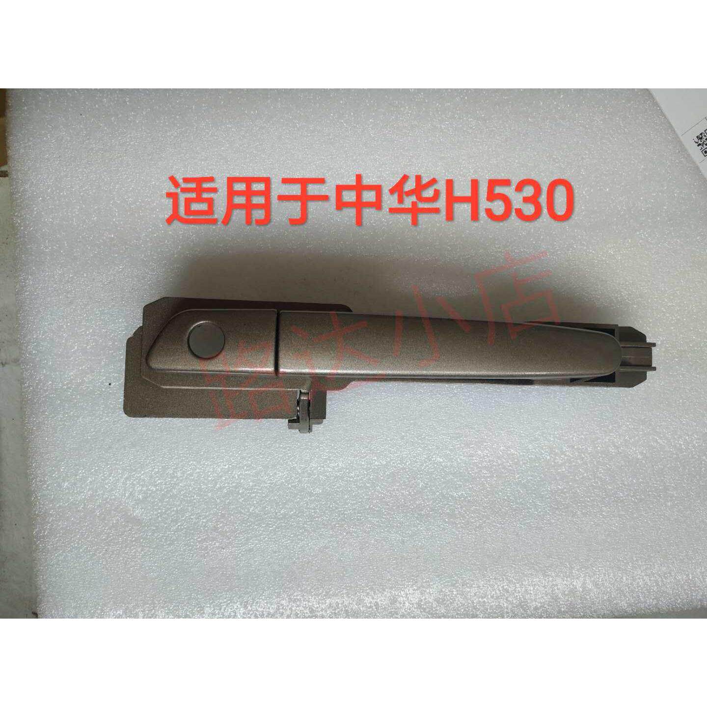 中华H530车门外拉手 外把手 外扣手 开门拉手 带漆正品