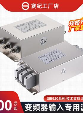 赛纪电子 SJB920系列电源滤波器 变频伺服专用电源抗干扰净化器