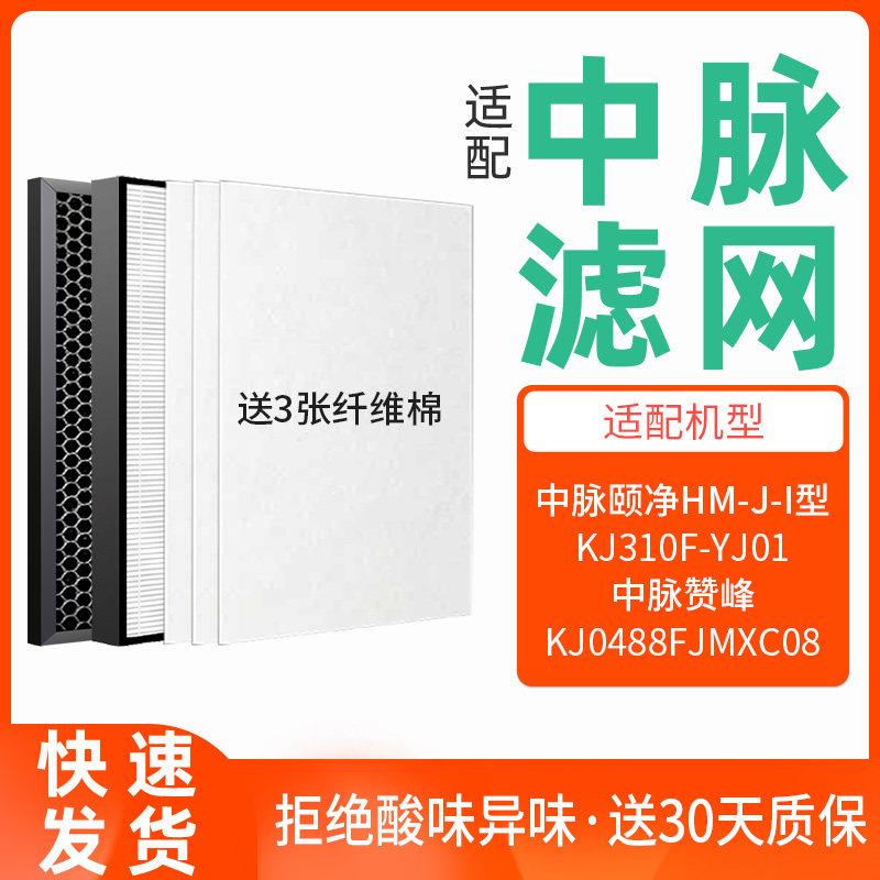 适配中脉颐净负离子空气净化器过滤网HM-YJ-I型滤芯KJ310F-YJ01