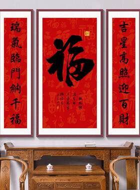 中堂画福字挂画天下福客厅别墅农村堂屋三联福寿乔迁对联壁画