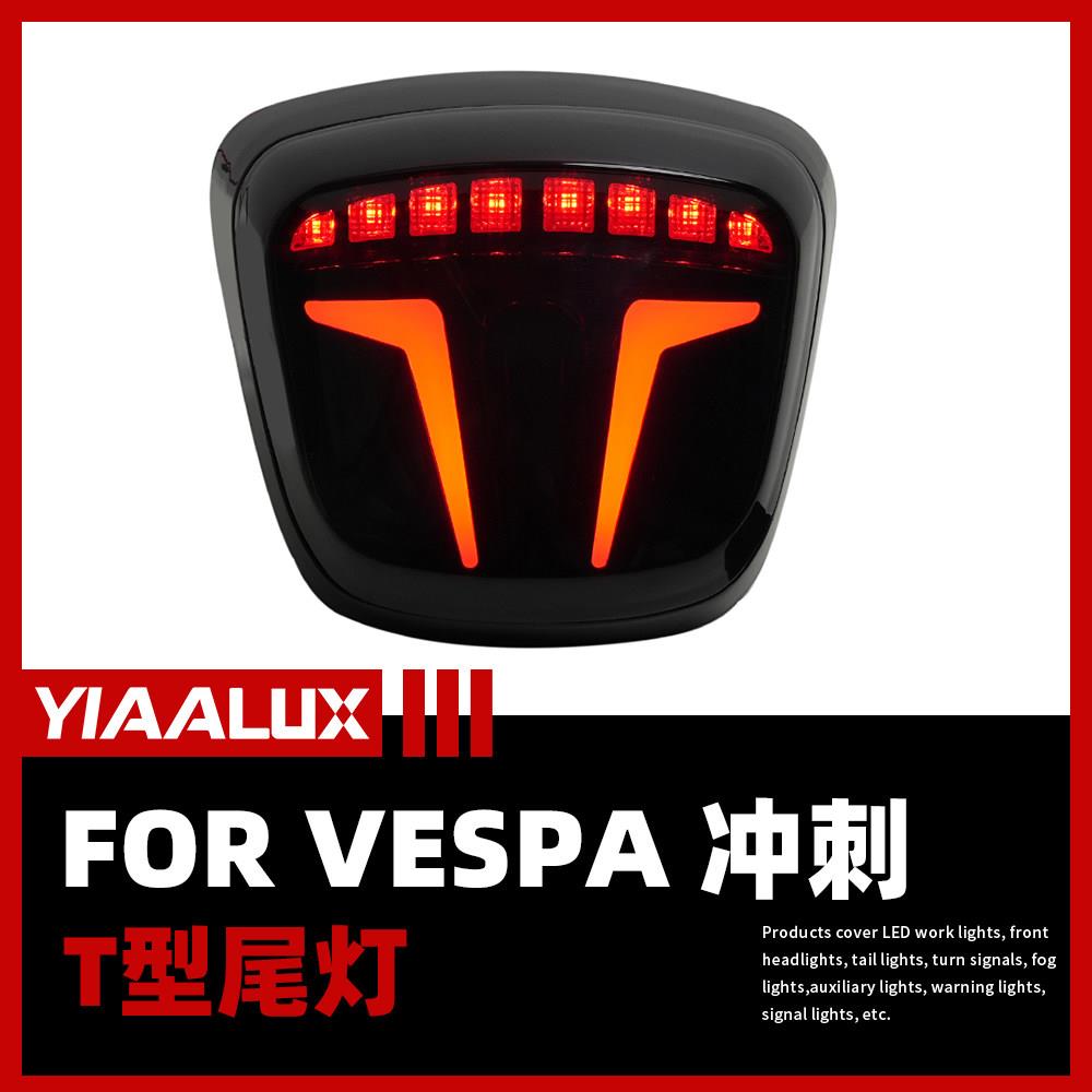 适用于vespa维斯帕尾灯冲刺改装摩托车车灯T型尾灯sprint转向灯