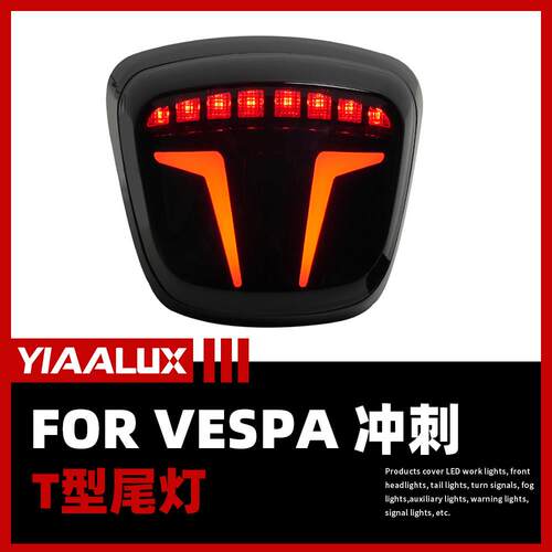 适用于vespa维斯帕尾灯冲刺改装摩托车车灯T型尾灯sprint转向灯