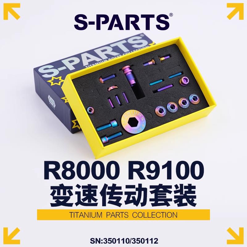 S-PARTS Stan.Ti公路车钛合金螺丝R8000 套装 圈刹套装