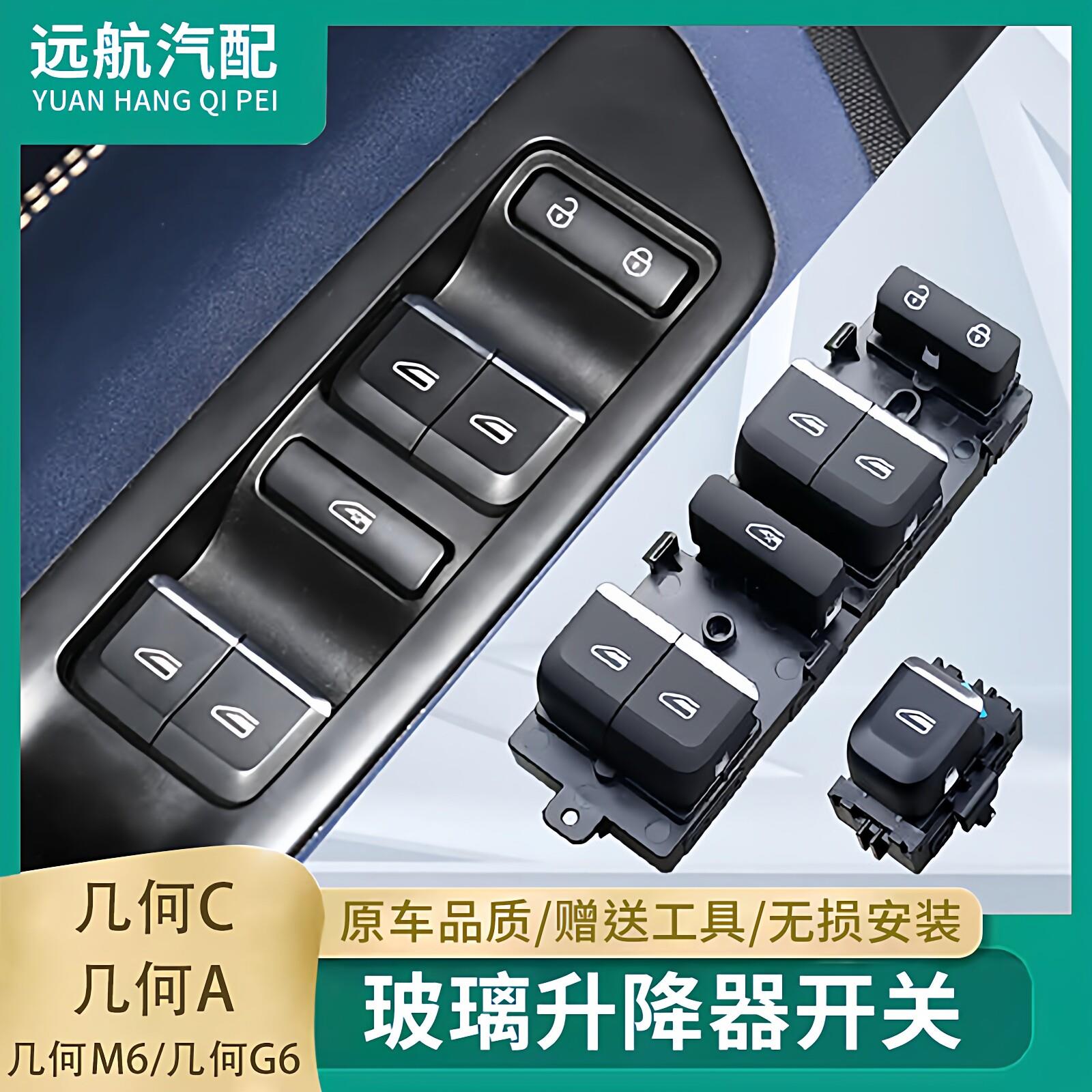 适用于几何A PRO玻璃升降器开关纯电动GE11车窗G6控制M6按键几何C