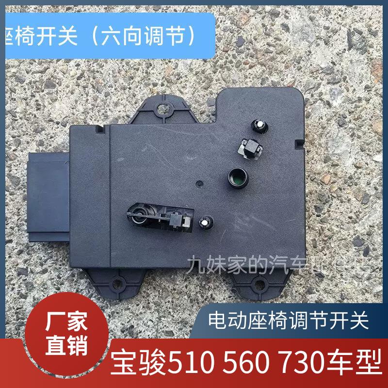 原装宝骏560 510 530宝骏730前排主副驾电动座椅开关调节器按钮
