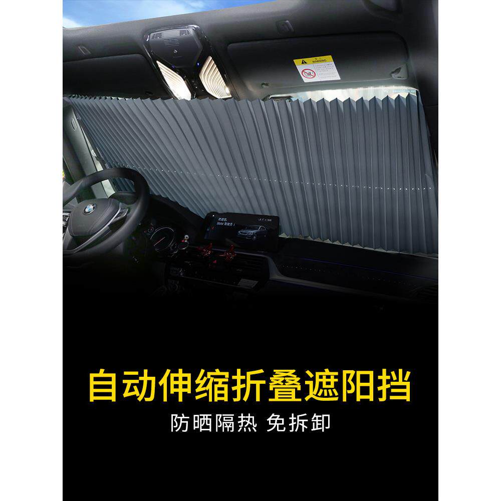 汽车遮阳帘自动伸缩防晒隔热遮阳挡太阳前挡风玻璃车内窗帘板遮阳