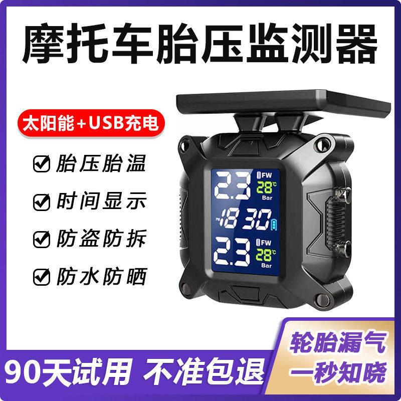 太阳能摩托车胎压监测器气压表无线外置踏板电动车机车轮胎检测仪