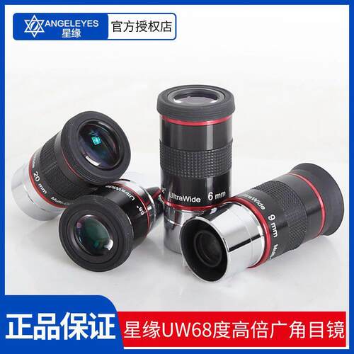 星缘68度超广角UW 6 9 15 20mm系列目镜天文望远镜配件高清高倍