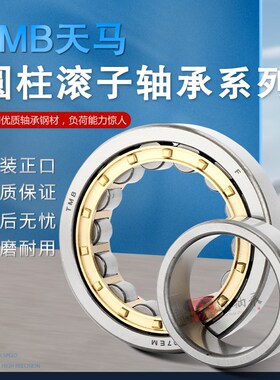 国产原厂天马圆柱滚子轴承 N NU NJ RNU NUP316 317 318 319 EM