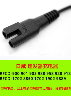 日威电推剪RFCD-901 902 988A 900 1702 918电源线理发器充电器线