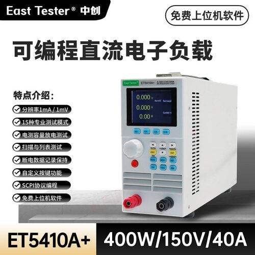 中创ET5410A+可编程直流电子负载150V40A400W便携负载仪测试推荐