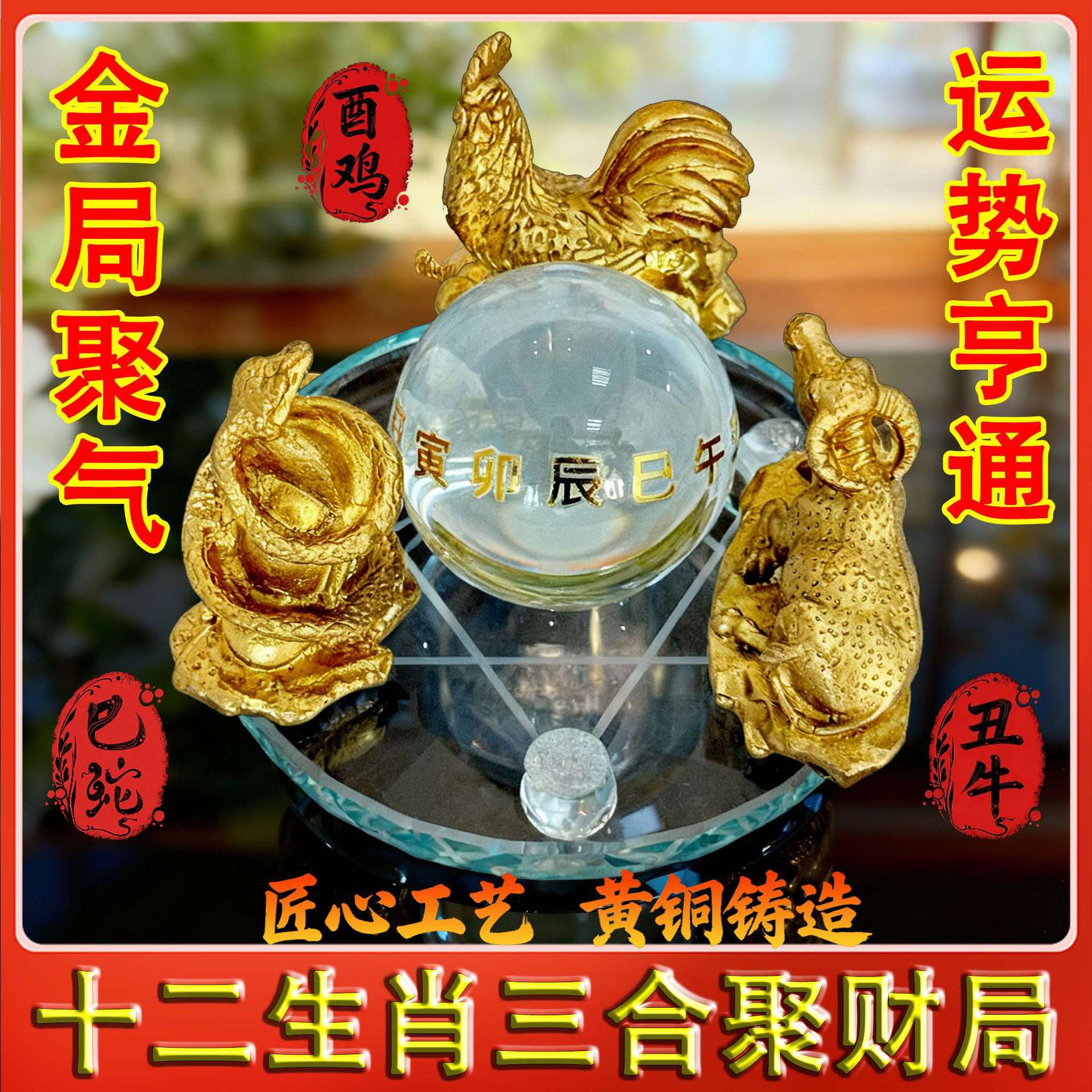 十二生肖三合纯铜聚财贵人水晶球