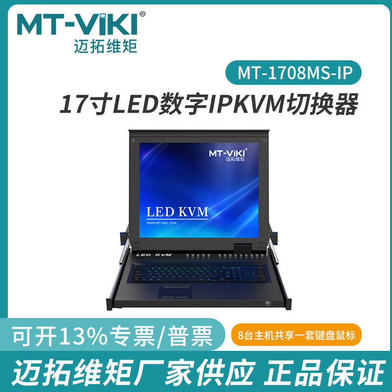 迈拓17寸LED  CAT5网口IP远程数字KVM切换器8口OSDMT-1708MS-IP