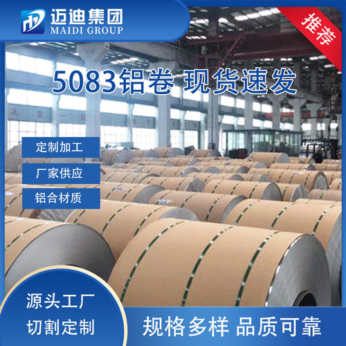 5083铝合金铝卷 5083-h111建筑装饰管道保温防腐铝卷0.5-6mm铝卷