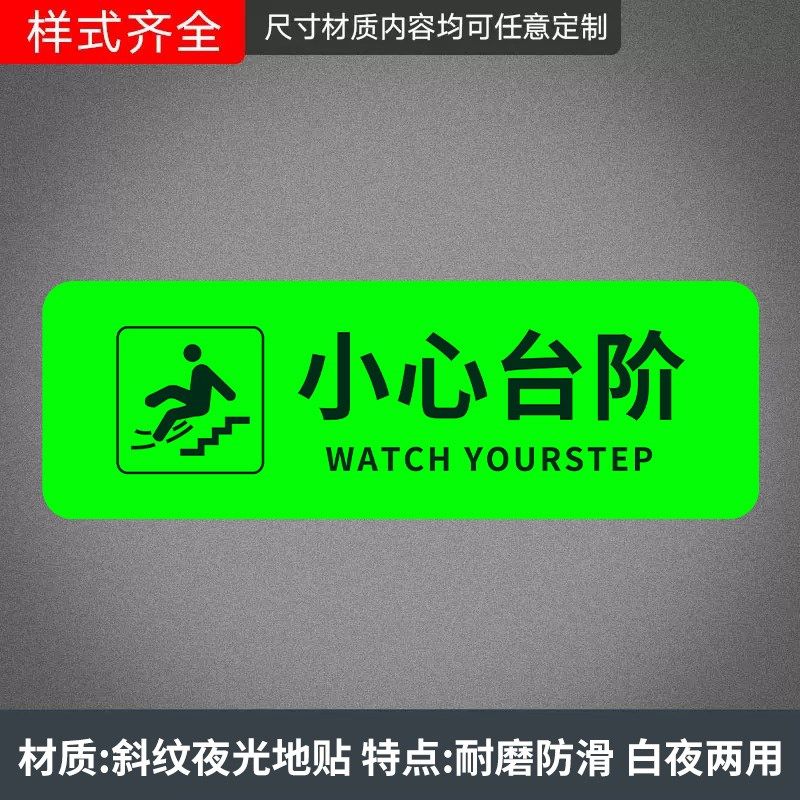 小心台阶地贴夜光小心地滑提示贴防水自发光警示牌小新台阶提示贴,文具电教/文化用品/商务用品,标志牌/提示牌/付款码,淘宝优惠券,粉丝福利购,淘宝优惠卷
