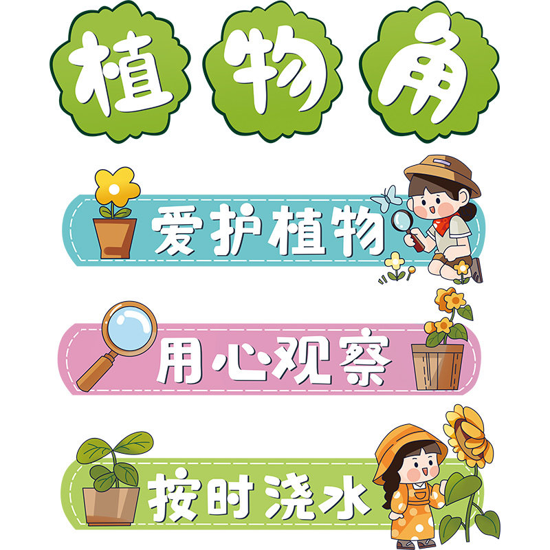 植物角贴纸小学幼儿园班级公约墙贴画教室文化布置区域区角装饰品,家居饰品,软装墙贴,淘宝优惠券,粉丝福利购,淘宝优惠卷
