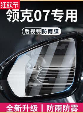 适用于领克07EMP汽车用品后视镜玻璃防雨膜倒车反光07防水贴神器