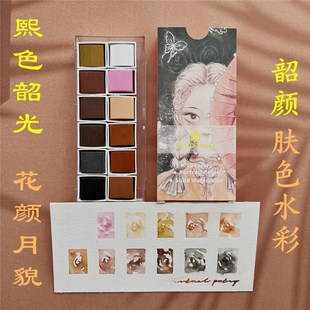 艺柏迪嘉肤色水彩韶颜12色肖像色系固体水彩颜料肉色人物动漫画像