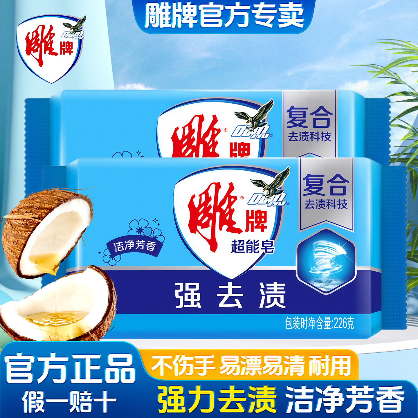 【粉丝专享】雕牌超能皂226g×10强力去渍洁净家用正品洗衣肥皂