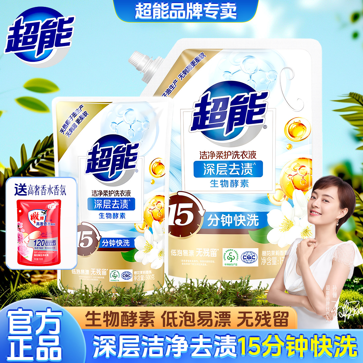 超能洗衣液洁净柔护1kg深层去渍自然清香家用机洗快洗易漂清袋装