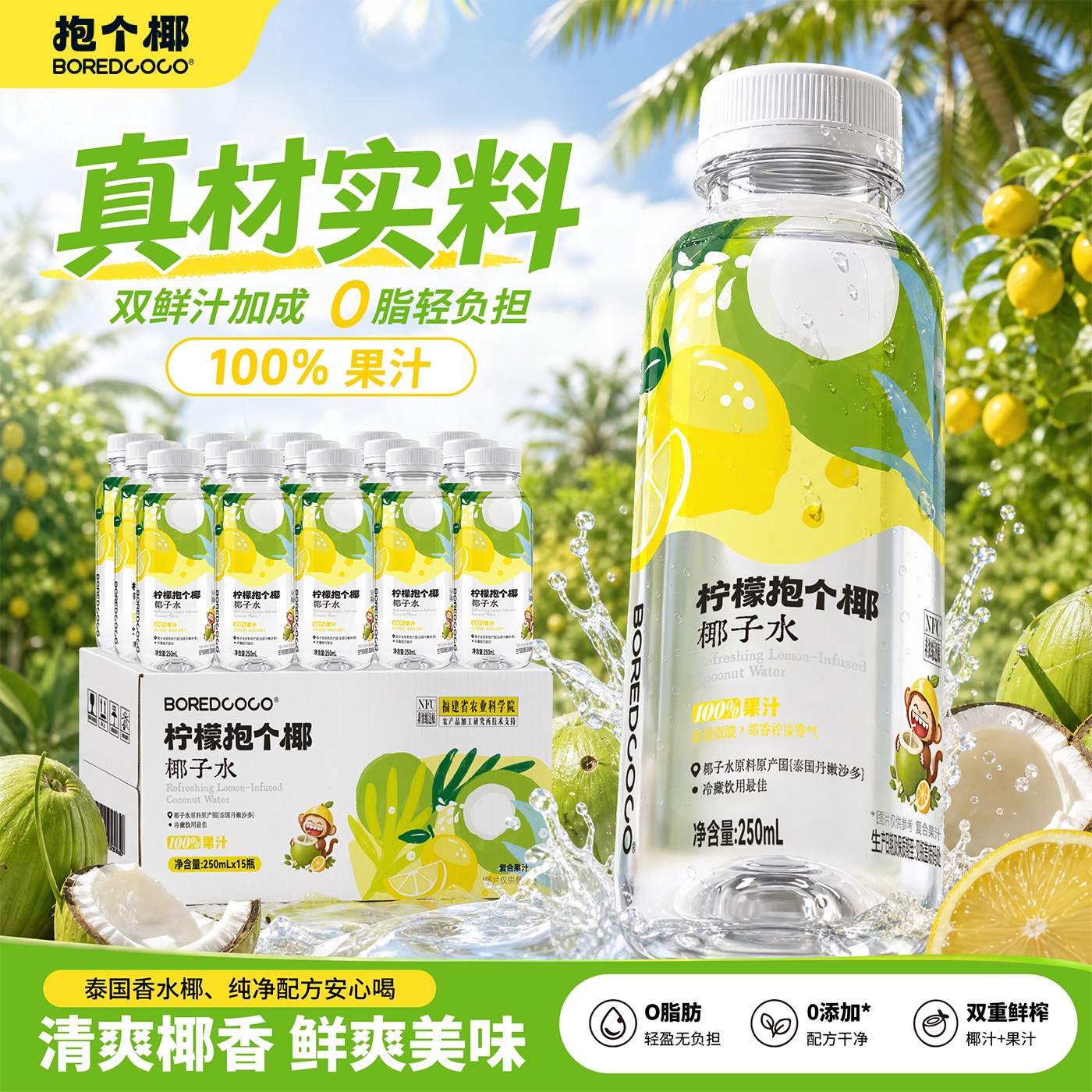BOREDCOCO柠檬椰子水100%果汁NFC