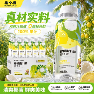 BOREDCOCO柠檬椰子水100%果汁NFC饮料0脂夏日补水清凉正品一整箱