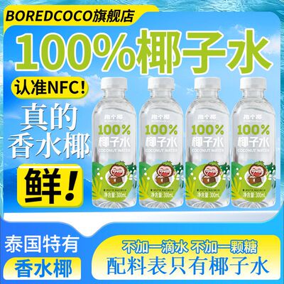 抱个椰100%椰子水泰国香水椰椰源