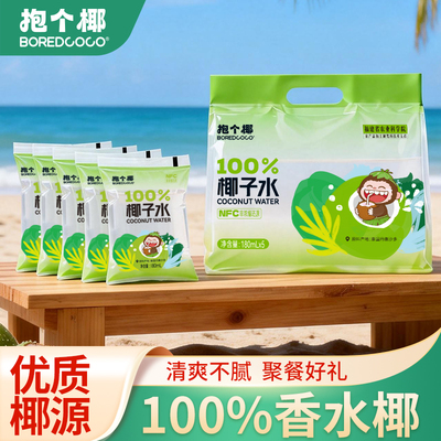 BOREDCOCO抱个椰NFC100%纯椰子水