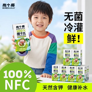 抱个椰100%香水椰子水125ml*8盒装NFC椰子水mini儿童果汁饮料箱