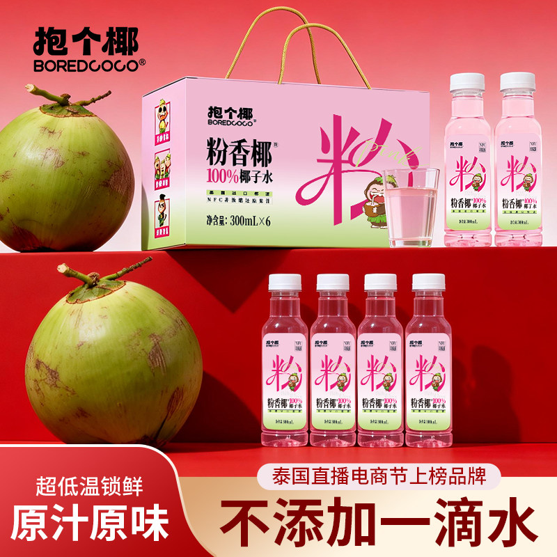 BOREDCOCO抱个椰粉香椰NFC100%纯椰子水孕妇可喝香水椰椰汁水饮料,咖啡/麦片/冲饮,椰汁水/椰汁/椰奶,淘宝优惠券,粉丝福利购,淘宝优惠卷