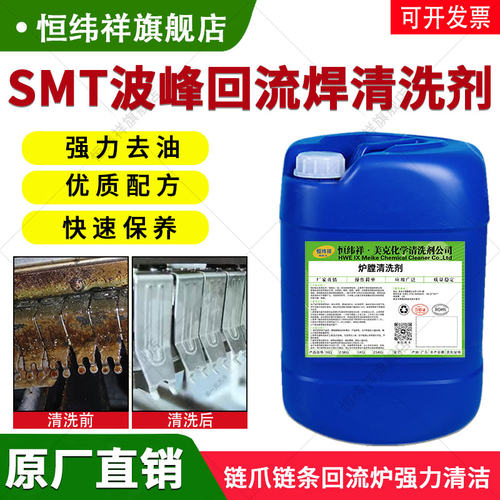 回流焊炉膛清洗剂smt波峰焊过滤网链爪链条散热铝片松香油污清洁