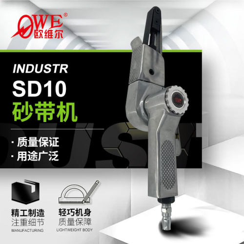 欧维尔OW-SD10气动砂带机 砂光机 修边砂光抛光机边角打磨