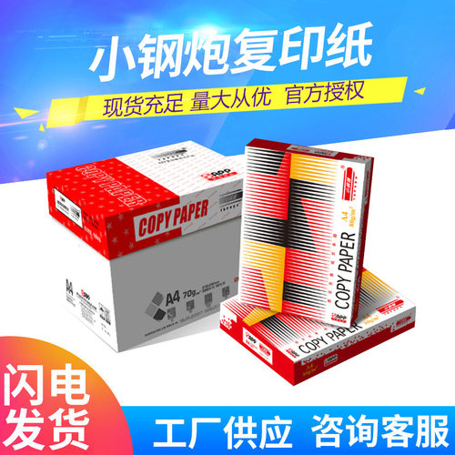 APP红色小钢炮红钢炮a4打印纸70g复印纸80g办公用纸整箱批发