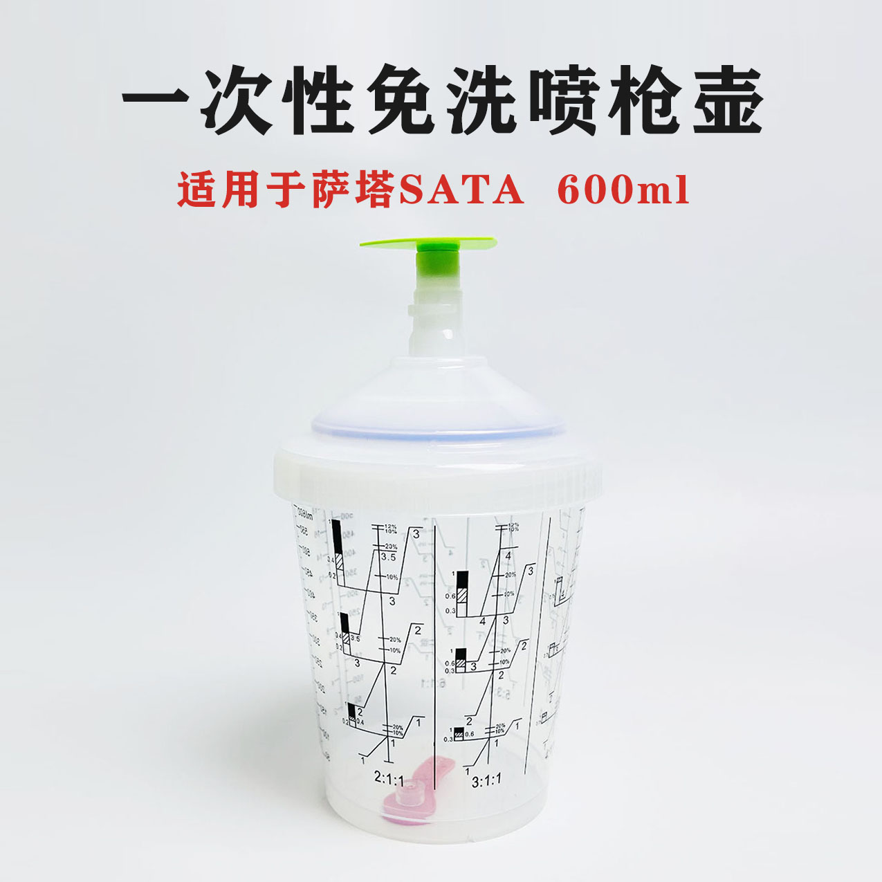 萨塔SATA免洗带刻度喷漆枪壶图片