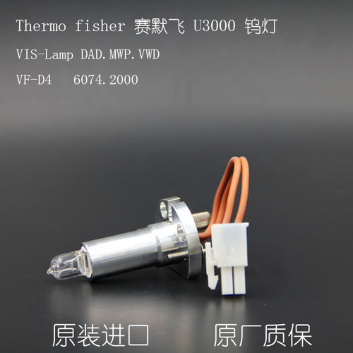 赛默飞Thermo Fisher  6074.2000/VIS-Lamp U3000钨灯现货