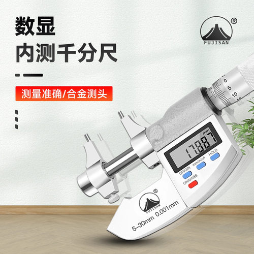 富基山数显内测千分尺5-30mm精度0.003内孔径测量尺电子数显尺