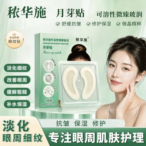 秾华施抗皱眼膜纹贴2贴/盒