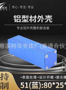 25*25*80 mm(蓝色)电源外壳 金属PCB壳体 铝型材过线盒