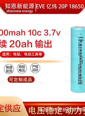 EVE亿纬20P 18650 2000mah 10c电动手钻电钻助推器锂电池组