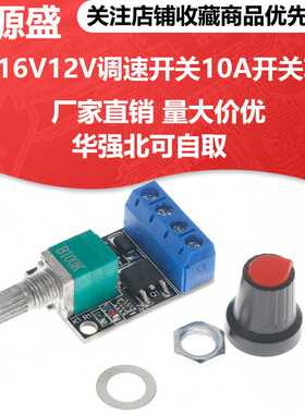 PWM直流电机调速器5V-16V12V调速开关10A开关功能LED调光调速模块