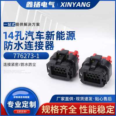 776273-1 TE型ECU控制器集成插头板端14孔汽车新能源防水连接器