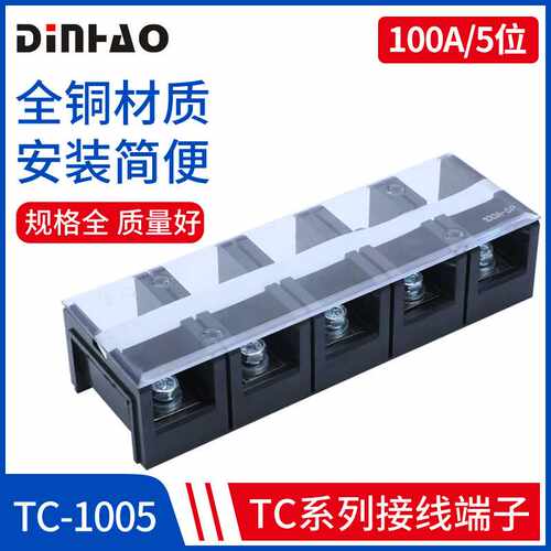 TC-1005铜件接线端子排 100A 5P固定式大电流接线端 子连接器铁件