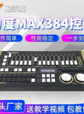 力度MAX384控台灯光控制台 DMX512光束帕灯摇头灯控台调光控制器
