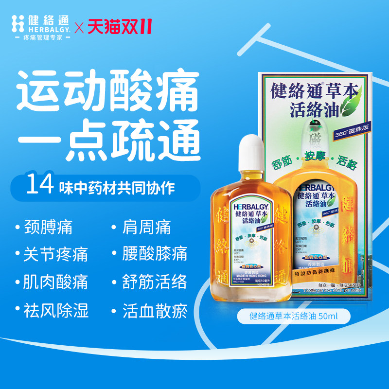 健络通草本活络油 港版原装进口膏药贴颈膊 腰背 关节痛 舒筋活络