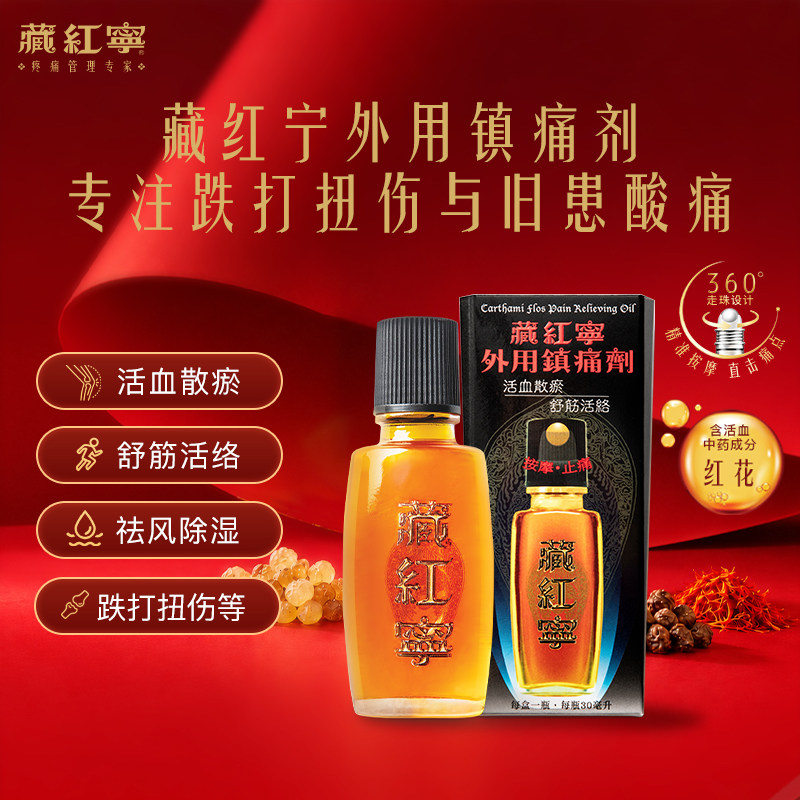 【藏红宁活络油】跌打扭伤落枕外用镇痛剂港版原装进口膏贴肩周痛