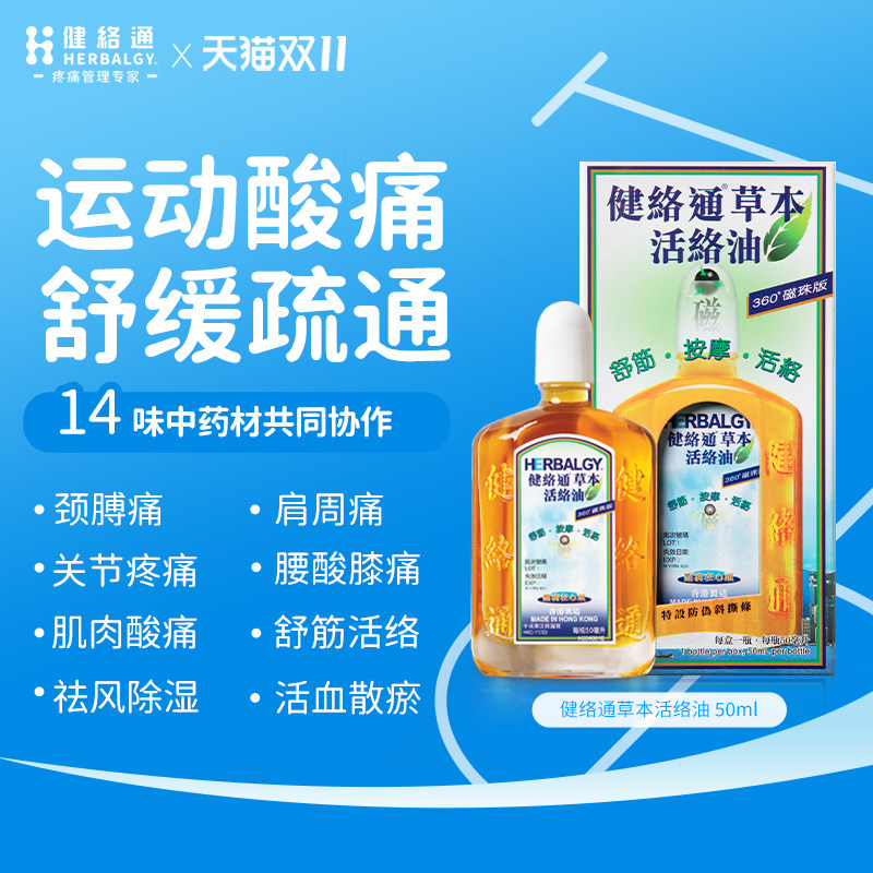 健络通草本活络油 港版原装进口膏药贴颈膊 腰背 关节痛 舒筋活络