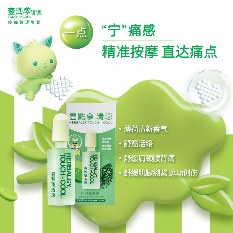 【一点宁 清凉】活络油含薄荷脑户外出行晕车不适加班疲惫舒缓