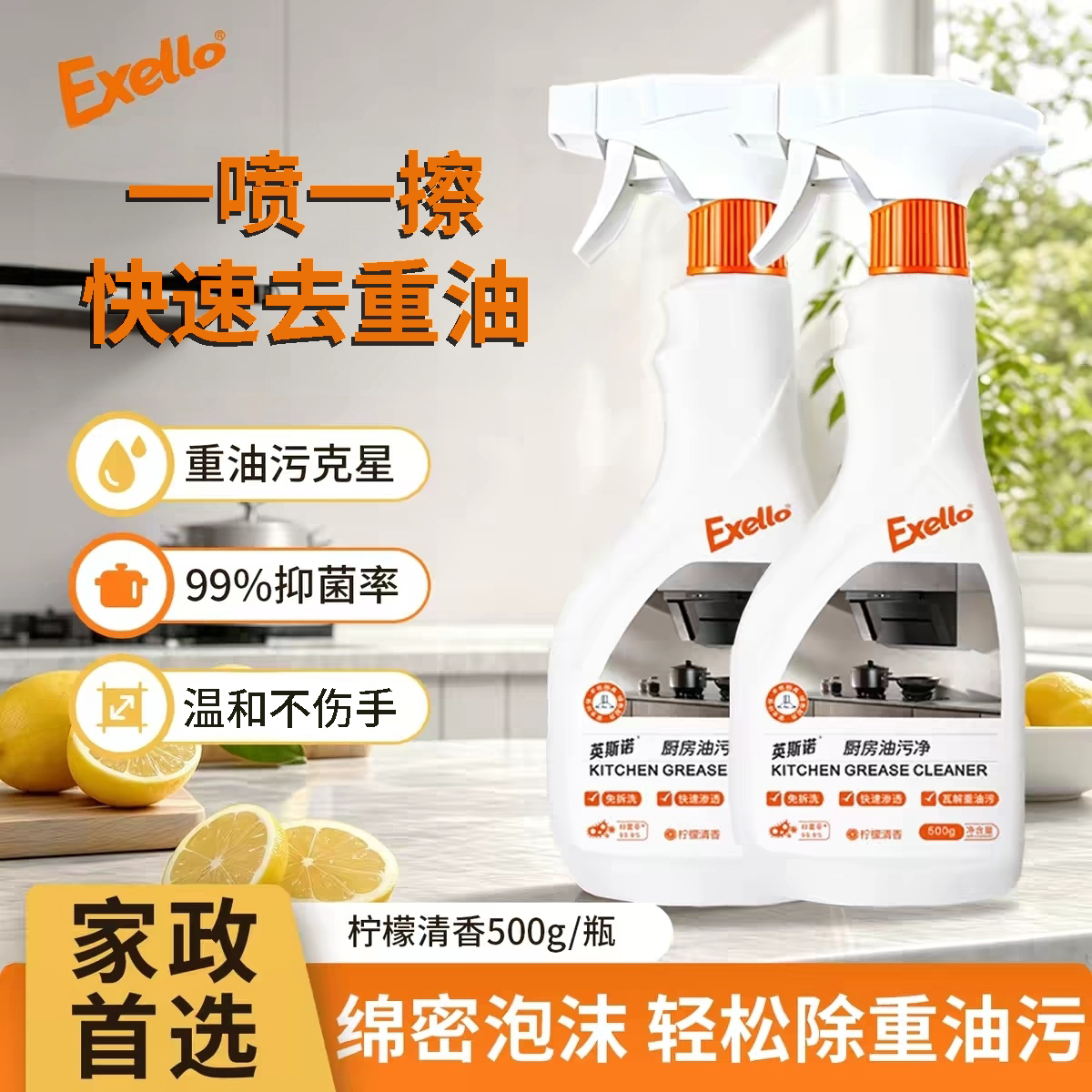 Exello厨房重油污清洁剂