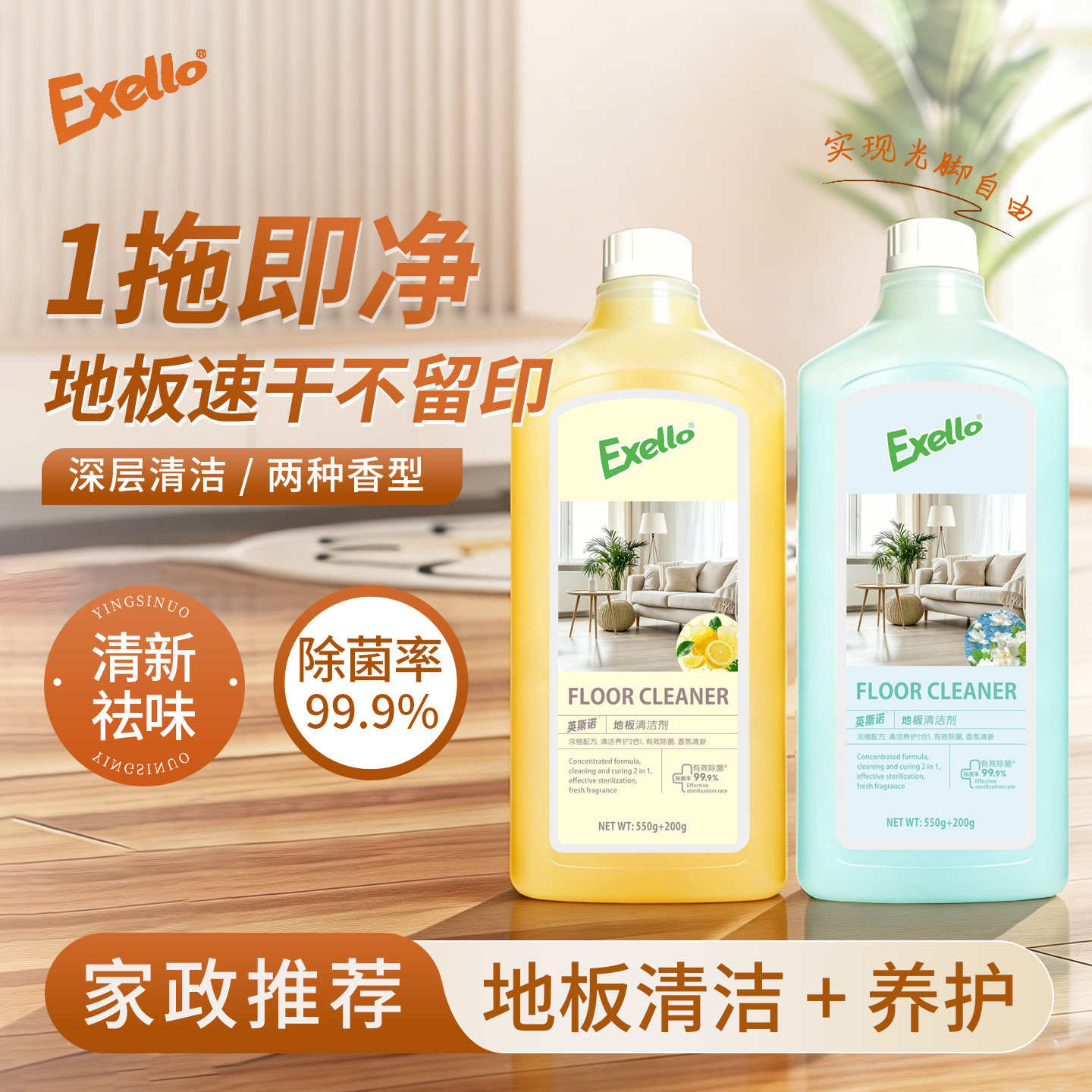 Exello地板清洁剂去污渍清新抑菌拖地清洗剂深层清洁速干不留印